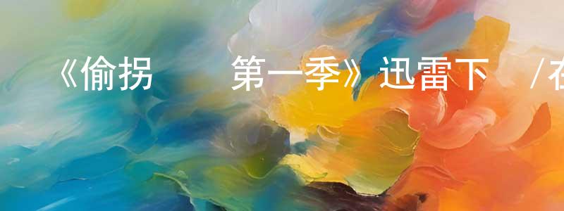 陳戈平發布《偷拐搶騙第一季》迅雷下載/在線觀看-犯罪歷史-美劇天堂